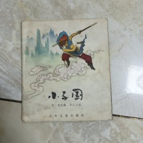 连环画：小子国（西游记彩色连环画）