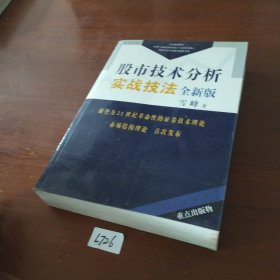 股市技术分析实战技法：全新版