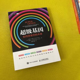 超级基因：如何改变你的未来