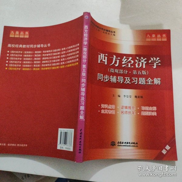 西方经济学 第五版 (微观部分) 同步辅导及习题全解 (九章丛书)(高校经典教材同步辅导丛书)