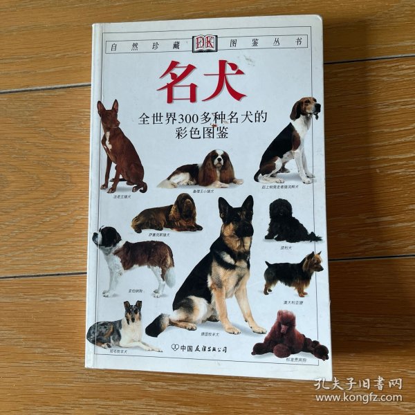 名犬：全世界300多种名犬的彩色图鉴