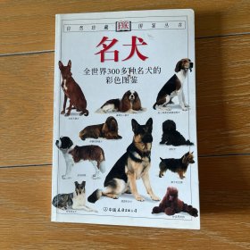 名犬：全世界300多种名犬的彩色图鉴