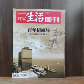 三联生活周刊 2017年第52期 百年招商局