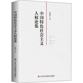 中国特色社会主义人权论集