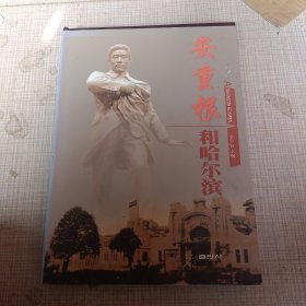 安重根和哈尔滨