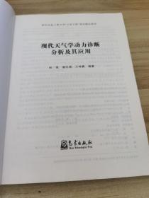 现代天气学动力诊断分析及其应用