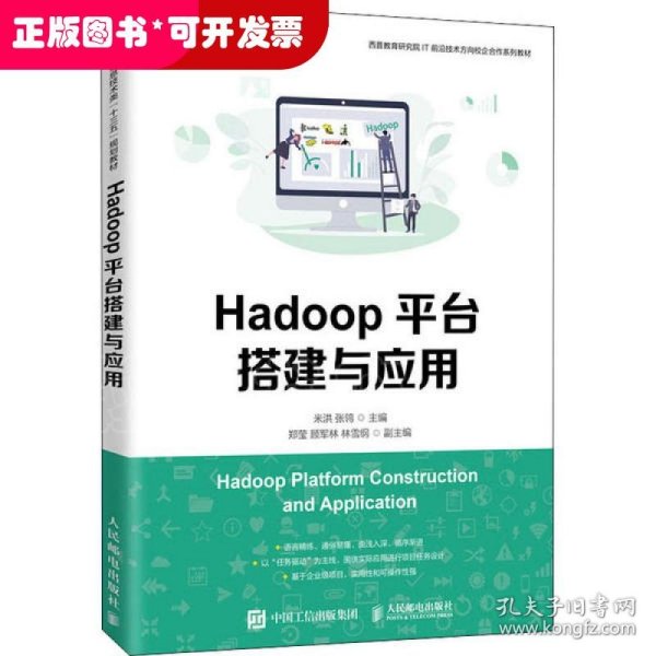 Hadoop平台搭建与应用