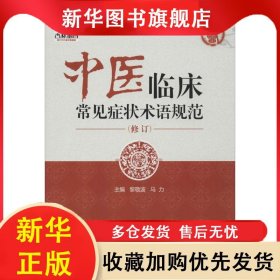 中醫(yī)臨床常見(jiàn)癥狀術(shù)語(yǔ)規(guī)范 黎敬波 9787506772730 中國(guó)醫(yī)藥科技出版社