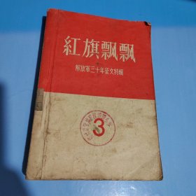 红旗飘飘（3）解放军三十年征文特辑