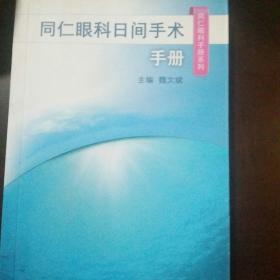 同仁眼科日间手术手册