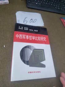 中西军事哲学比较研究