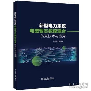 新型电力系统电磁暂态数模混合仿真技术及应用