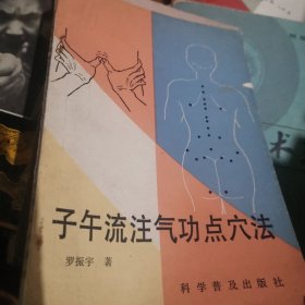 子午流注气功点穴法
