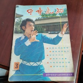 中华气功1983 3