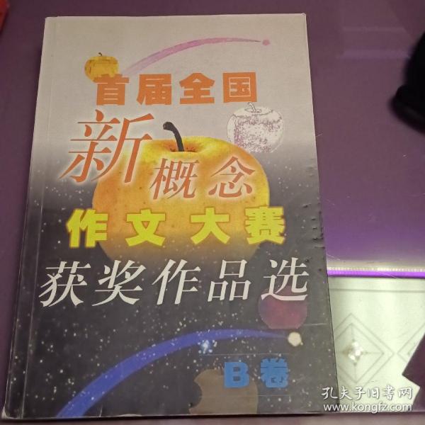 首届全国新概念作文大赛获奖作品选（AB卷）