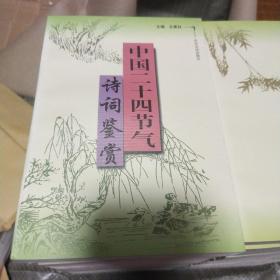 中国二十四节气诗词鉴赏（稀缺本）(E3)