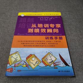 从培训专家到绩效顾问（训练手册）单本