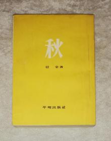 文学丛书：巴金·秋（1954年老版本）平明出版社