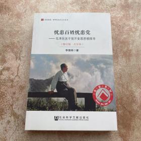 居安思危·世界社会主义小丛书·忧患百姓忧患党：毛泽东关于党不变质思想探寻（修订版大字本）