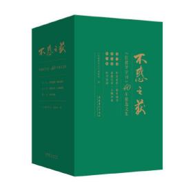 不惑之获：《红楼梦学刊》40年精选文集（全三卷）（精装）