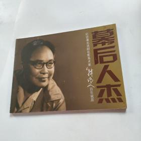 幕后人杰 纪念著名戏剧电影美术家韩尚义百年诞辰