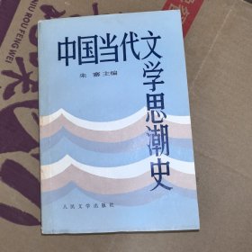 中国当代文学思潮史 朱寨