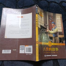 人类的故事 中小学必读 彩绘插图 全书导读 无障碍阅读 科学素养阅读 全彩印刷