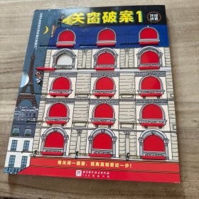 关窗破案赵胜衍 新华正版