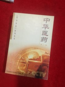 中华医药 第二辑 （中华医药系列丛书）