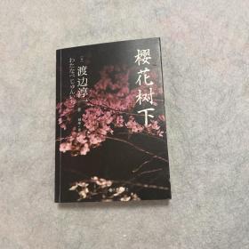 樱花树下