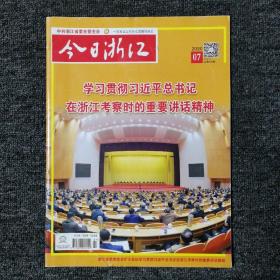 今日浙江 2020年第7期 总第646期