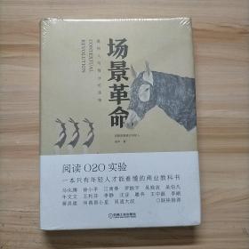 场景革命：重构人与商业的连接（原包装未拆封）