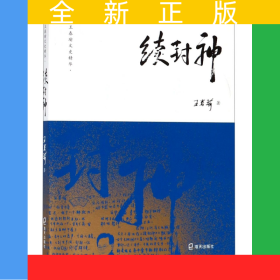 續(xù)封神/王春瑜文史精華