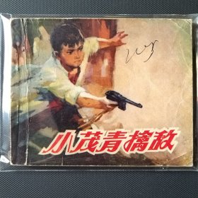 老版连环画 小茂青擒敌