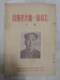 怎样做一名共产党员 课本（封底有破损，扉页有脱钉等现象。1951年印）