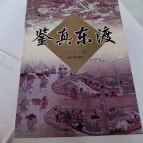 鉴真东渡