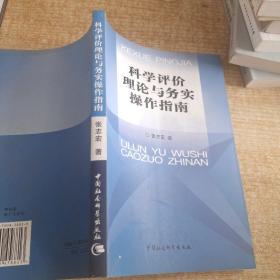 科学评价理论与务实操作指南