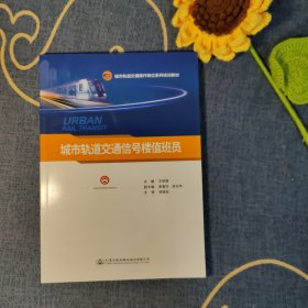 城市轨道交通信号楼值班员(城市轨道交通操作岗位系列培训教材)