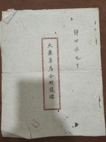 1950年上海大庆药房合伙议据