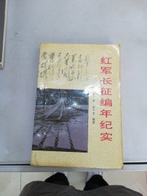 红军长征编年纪实【满30包邮】