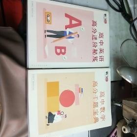 《高中英语 高分进阶秘笈》《高中数学高分千题宝典》合售