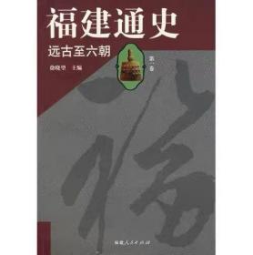 福建通史第1卷远古至六朝 徐晓望 主编 福建人民出版社