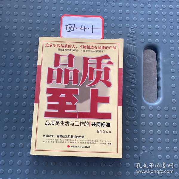 品质至上:品质是生活与工作的共同标准赵伟 编/ 中国时代经济出版社/ 2007-01