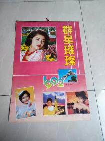 1992年挂历群星璀璨12月全