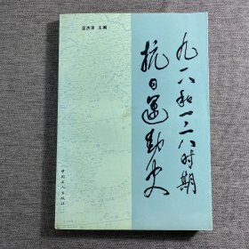 九一八和一二八時期抗日運動史