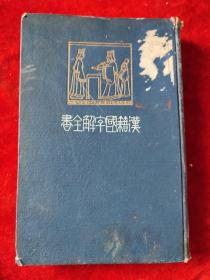 日文原版 : 汉籍国字解全书（第六卷，书经、大田锦城讲）（明治四十三年版）