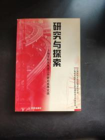 研究与探索--上海市机关党建工作研究成果文选