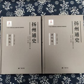 扬州通史:清代卷