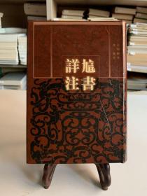 訄书详注（32开精装 首版一印）