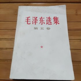 毛泽东选集第五卷，未阅读